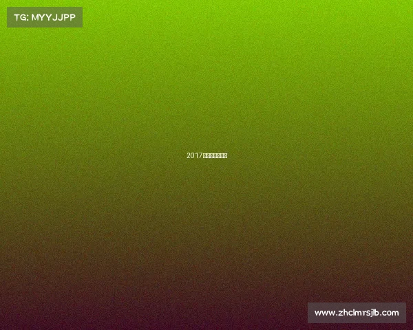 2017全运会门票价格 2017全运会门票价格