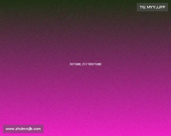 9月15日赛事_2021年9月15日球赛