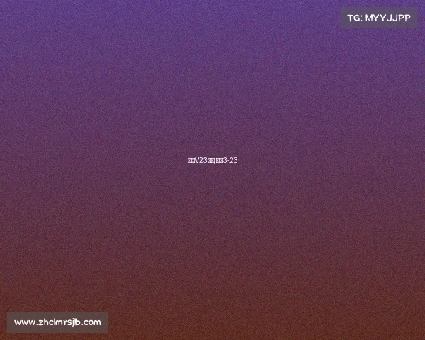 国足V23赛事,国足3-23